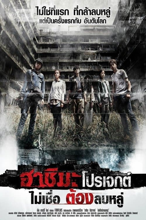 ฮาชิมะ โปรเจกต์ ไม่เชื่อ ต้องลบหลู่ poster