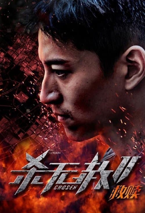 杀无赦2：Ⅰ救赎 poster