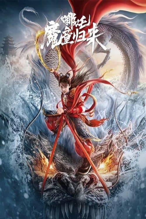 哪吒·魔童归来 poster