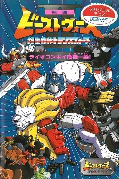 ビーストウォーズII ライオコンボイ危機一髪! poster