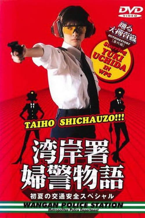 踊る大捜査線 番外編 湾岸署婦警物語 初夏の交通安全スペシャル poster