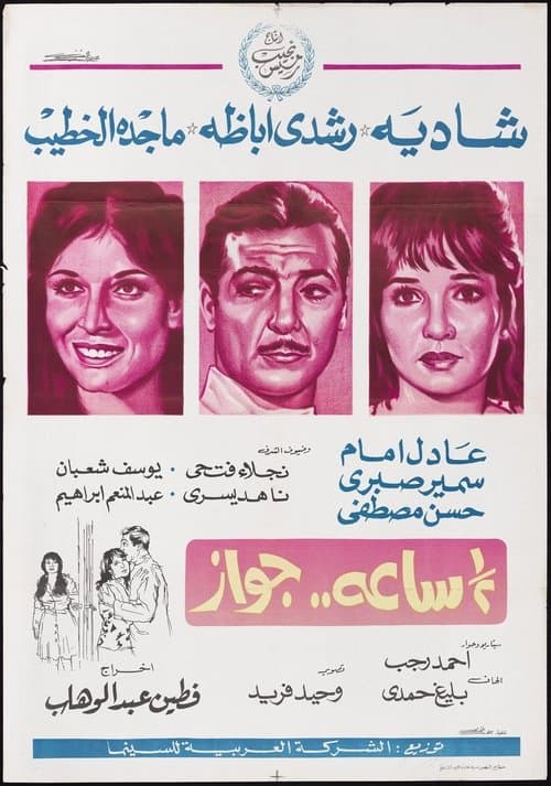 نص ساعة جواز poster