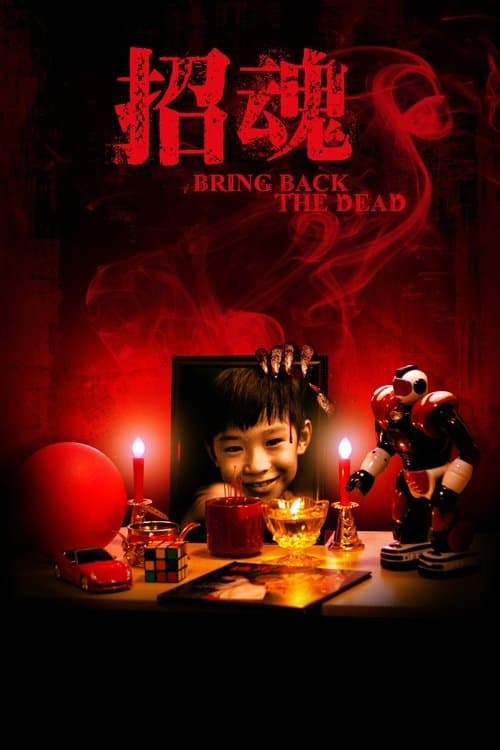 招魂 poster