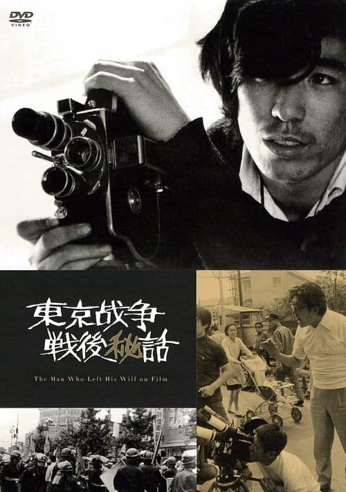 東京战争戦後秘話 poster