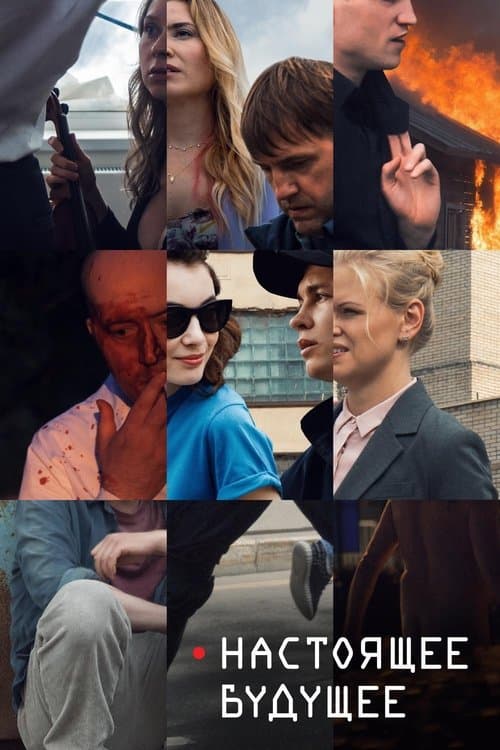 Настоящее будущее poster