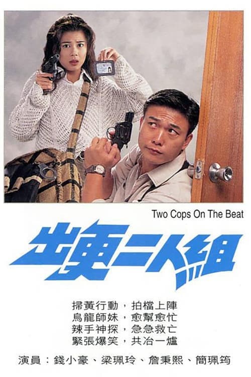 出更二人組 poster