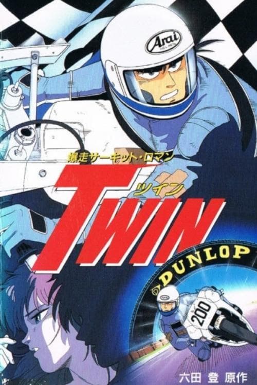 爆走サーキット·ロマン TWIN poster