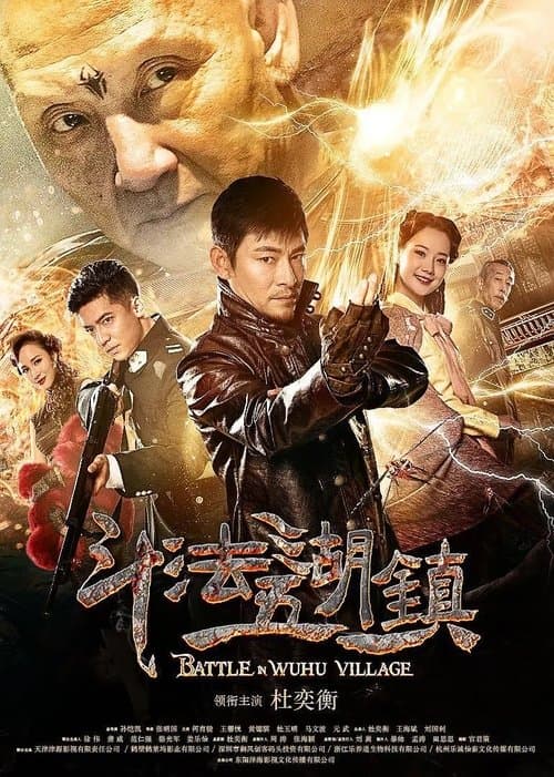 斗法五湖镇 poster