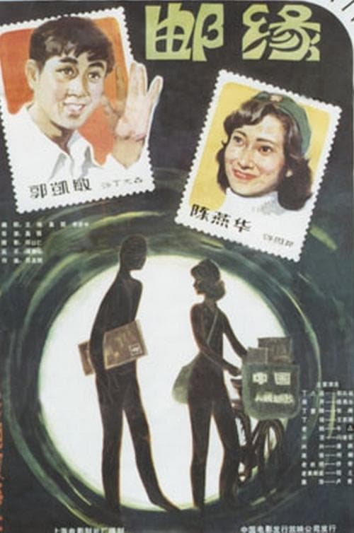 邮缘 poster