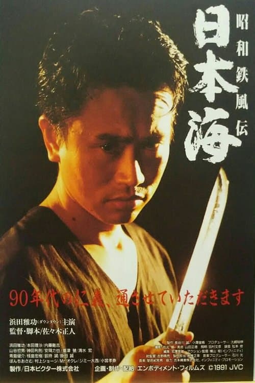 昭和鉄風伝　日本海 poster