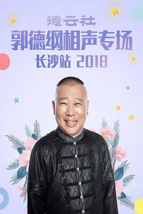 德云社郭德纲相声专场长沙站 poster