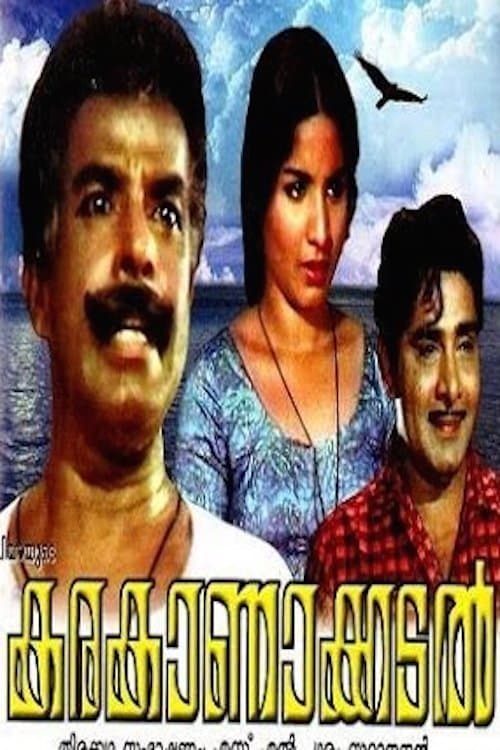 കരകാണാക്കടൽ poster