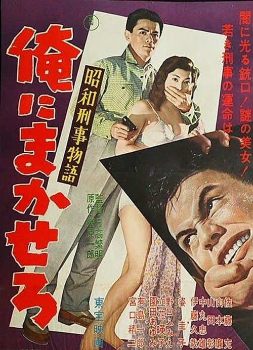 昭和刑事物語 俺にまかせろ poster