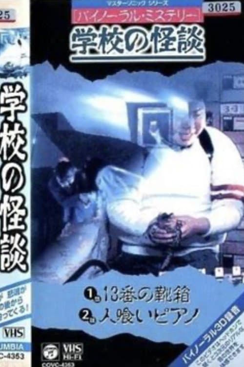 バイノーラル・ミステリー 学校の怪談 13番の靴箱 poster