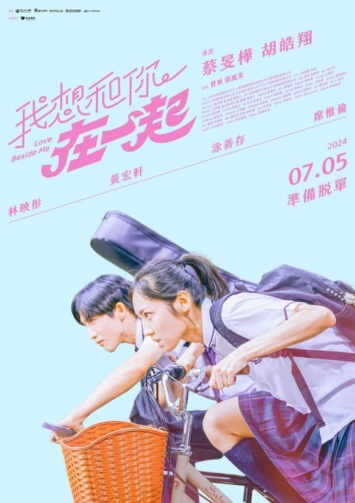 我想和你在一起 poster
