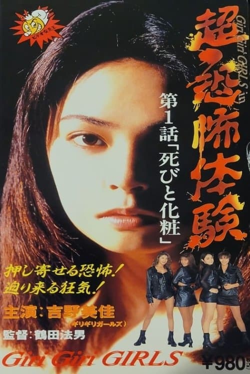超・恐怖体験 第1「死びと化粧」 poster