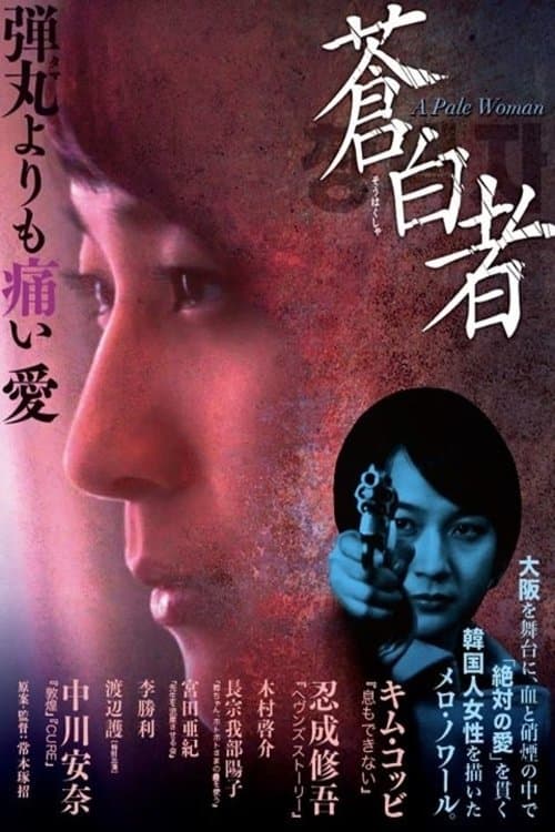 蒼白者 A Pale Woman poster