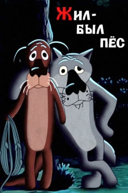 Жил-был пёс poster