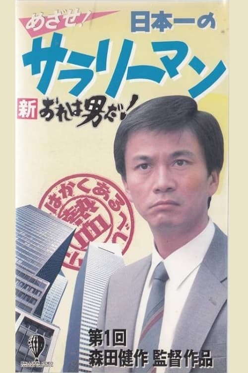 新　・俺は男だ！　めざせ！　日本一のサラリーマン poster