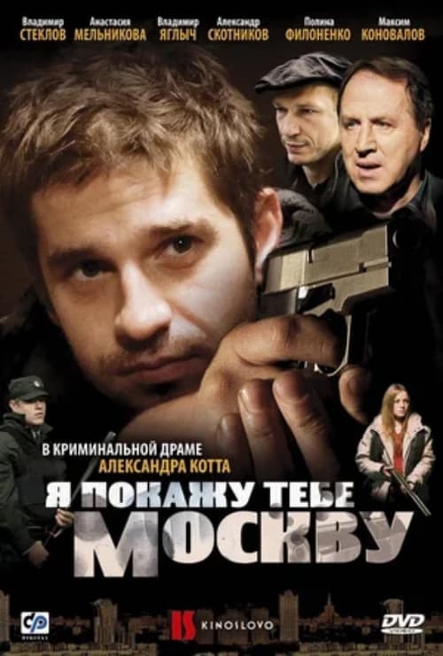 Я покажу тебе Москву poster