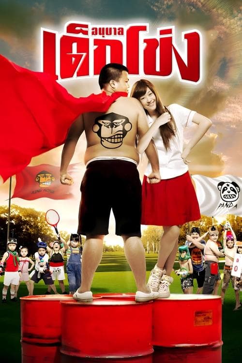 อนุบาล เด็กโข่ง poster