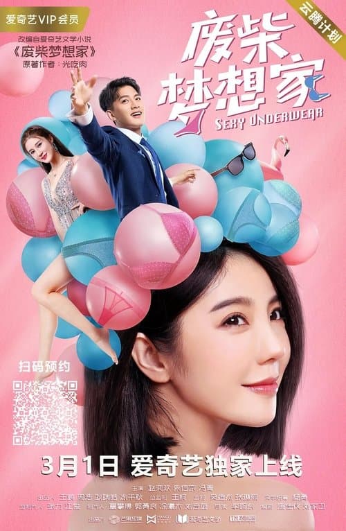 废柴梦想家 poster