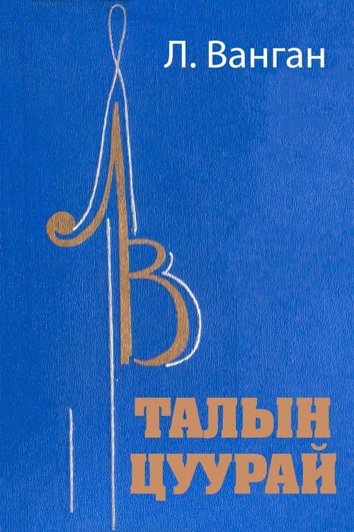 Талын цуурай poster