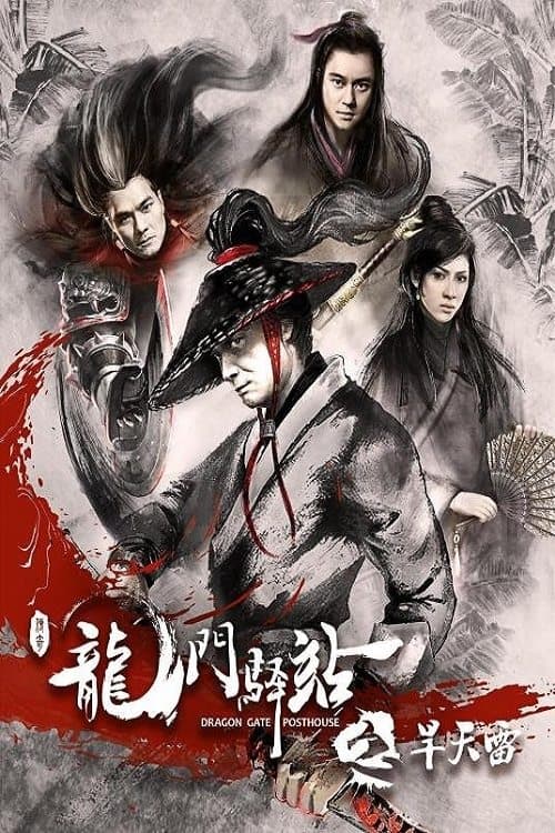 龙门驿站之旱天雷 poster
