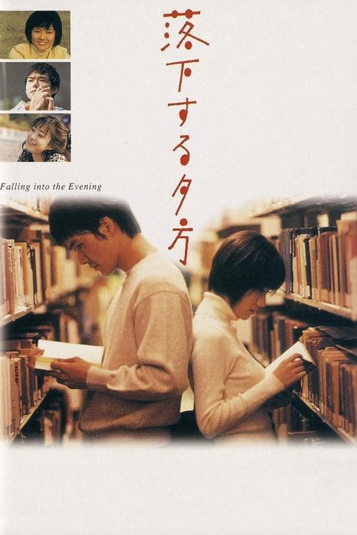 落下する夕方 poster