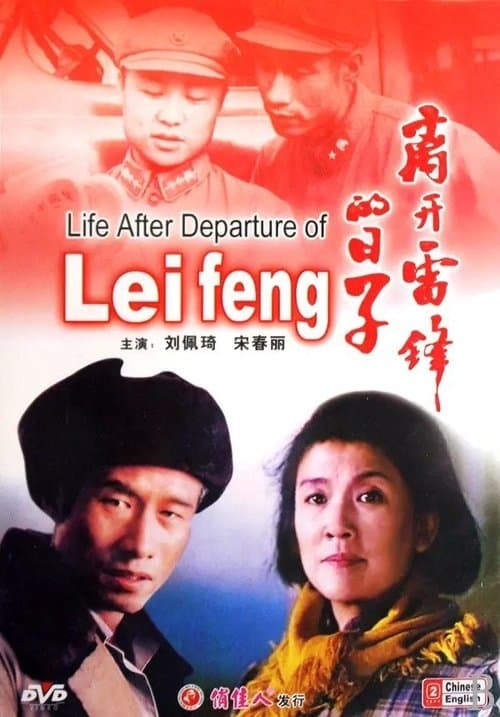 离开雷锋的日子 poster