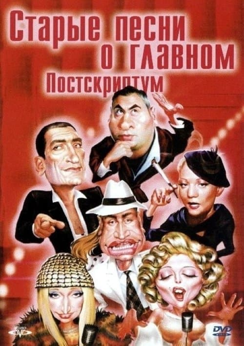 Старые песни о главном 4 : Постскриптум poster