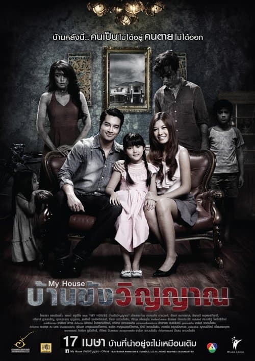 บ้านขังวิญญาณ poster