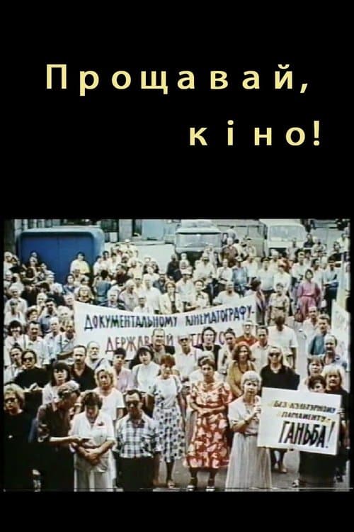 Прощавай, кіно! poster