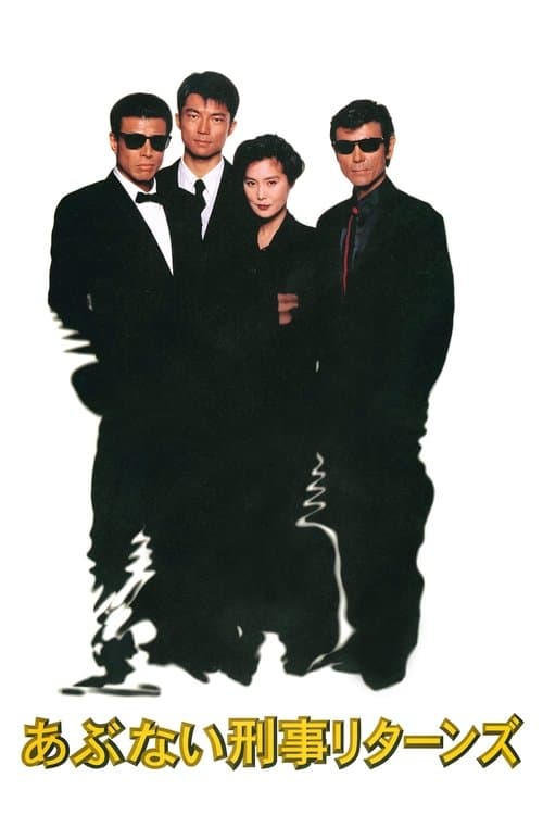 あぶない刑事リターンズ poster
