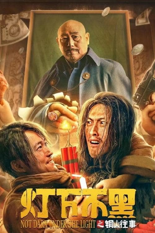 灯下不黑之铜山往事 poster