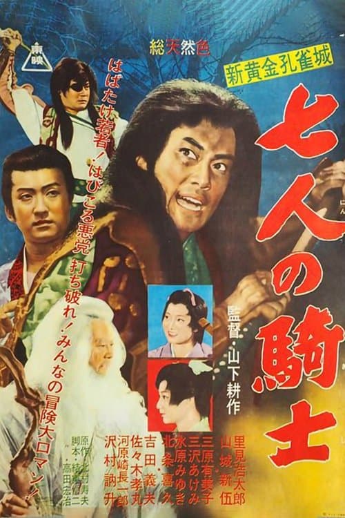 新黄金孔雀城 七人の騎士 第二部 poster
