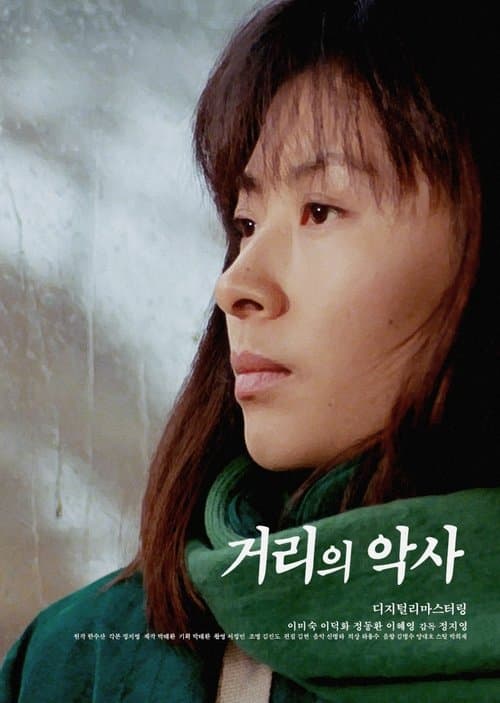 거리의 악사 poster