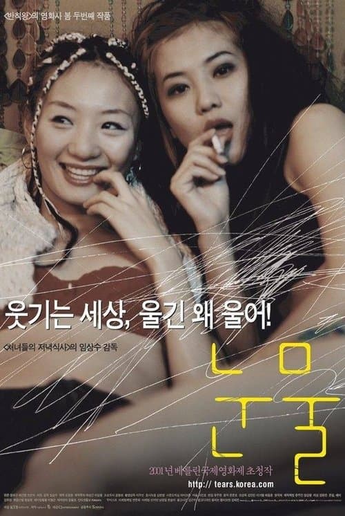 눈물 poster