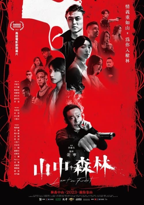 山中森林 poster