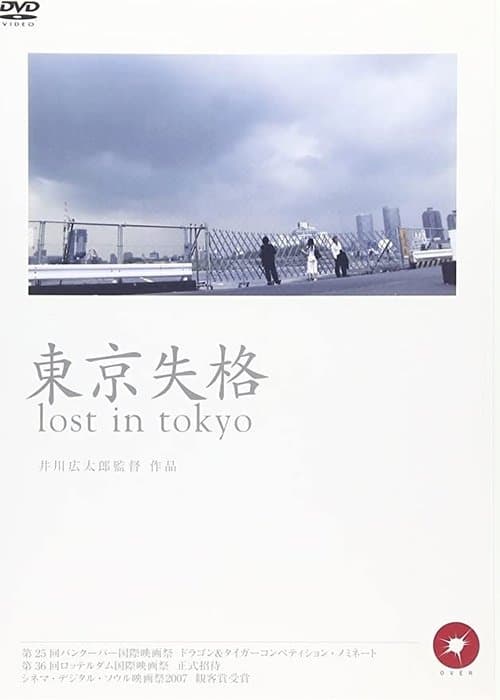 東京失格 poster