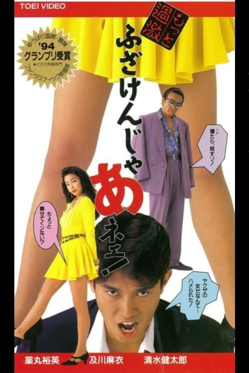 もっと過激　ふざけんじゃネェ！ poster