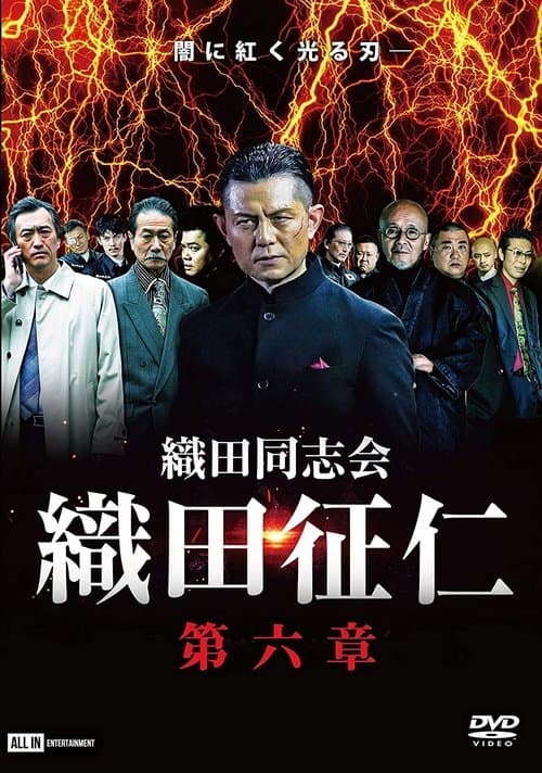 織田同志会 織田征仁 第六章 poster