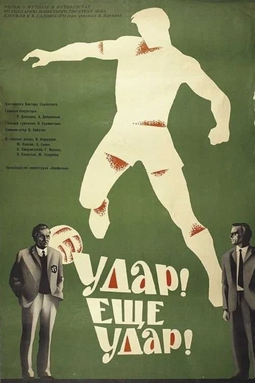 Удар! Еще удар! poster