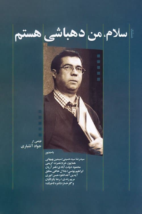 سلام، من دهباشی هستم poster