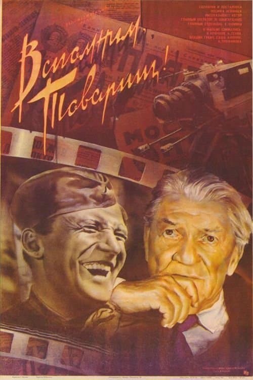 Вспомним, товарищ poster