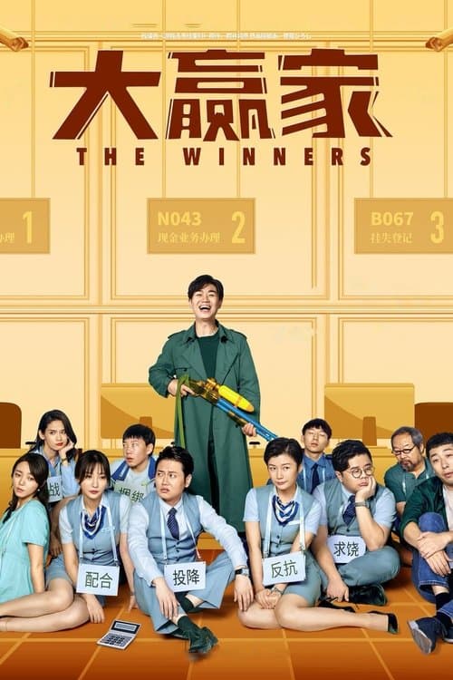 大赢家 poster