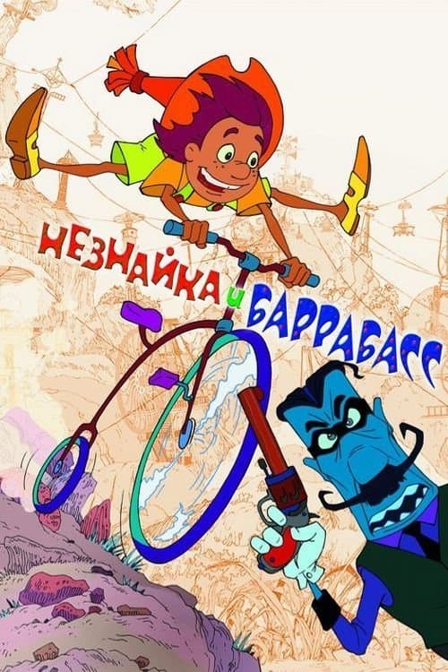 Незнайка и Баррабасс poster