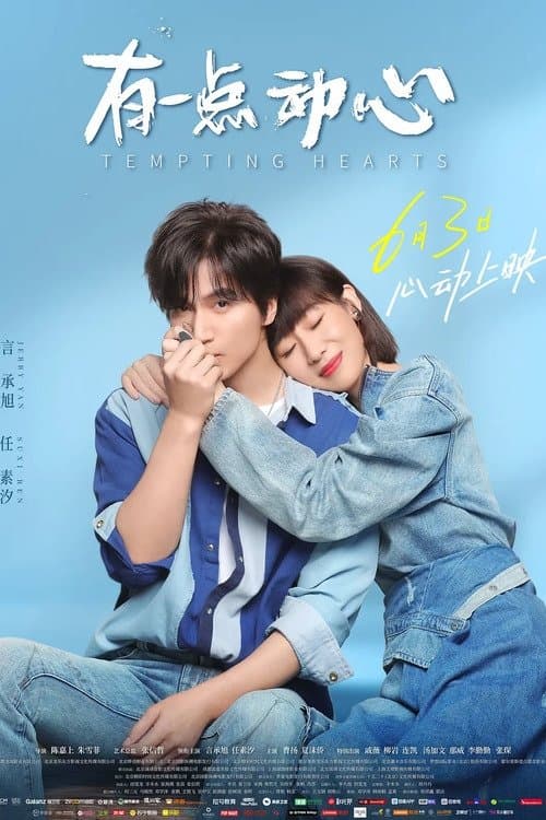 有一点动心 poster