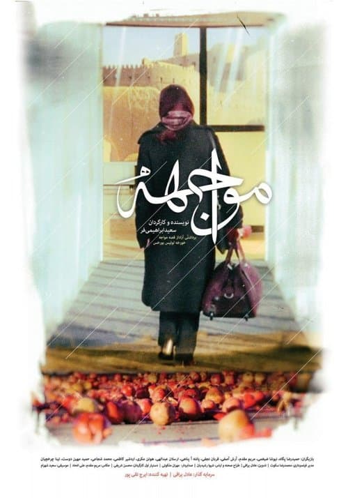 مواجهه poster