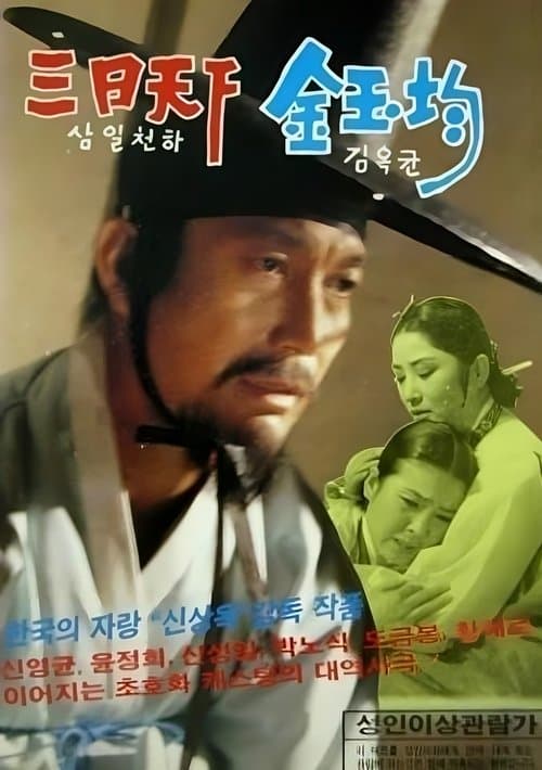 삼일천하 poster